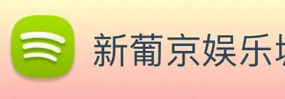 新葡京娱乐城官网 logo